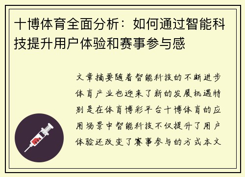 十博体育全面分析：如何通过智能科技提升用户体验和赛事参与感