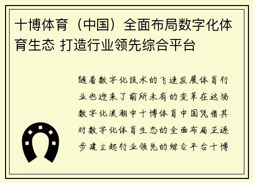 十博体育（中国）全面布局数字化体育生态 打造行业领先综合平台