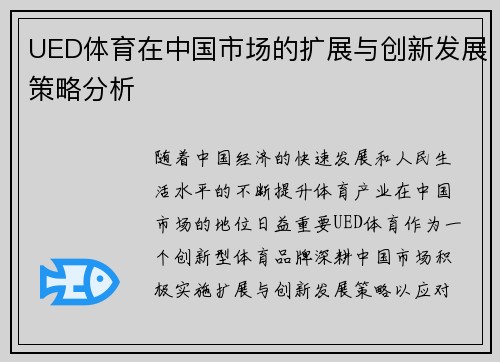 UED体育在中国市场的扩展与创新发展策略分析