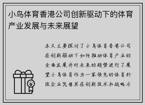 小鸟体育香港公司创新驱动下的体育产业发展与未来展望