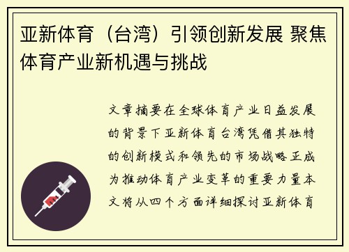亚新体育（台湾）引领创新发展 聚焦体育产业新机遇与挑战