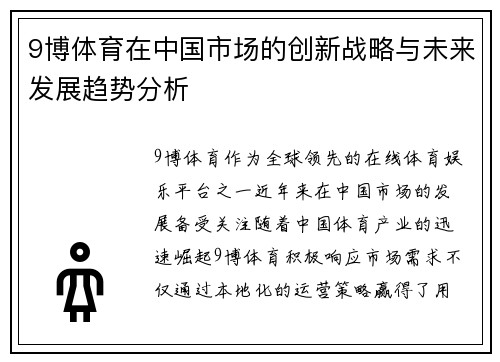 9博体育在中国市场的创新战略与未来发展趋势分析