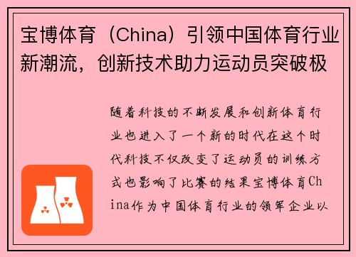 宝博体育（China）引领中国体育行业新潮流，创新技术助力运动员突破极限