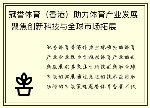冠誉体育（香港）助力体育产业发展 聚焦创新科技与全球市场拓展