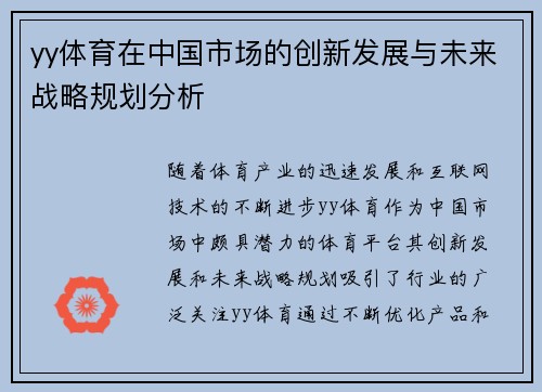 yy体育在中国市场的创新发展与未来战略规划分析