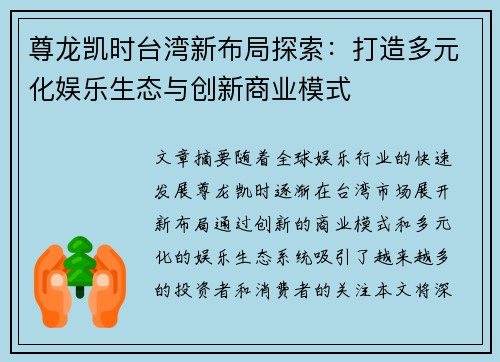 尊龙凯时台湾新布局探索：打造多元化娱乐生态与创新商业模式