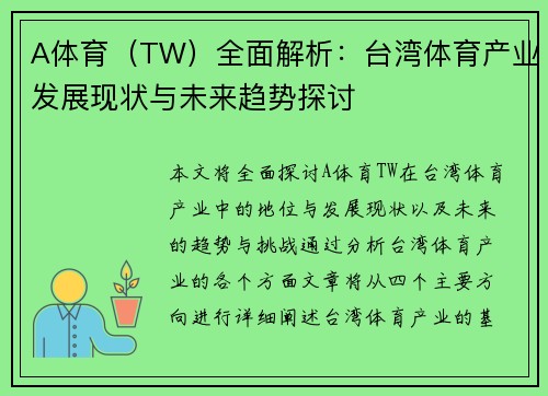 A体育（TW）全面解析：台湾体育产业发展现状与未来趋势探讨