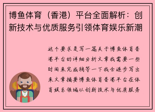 博鱼体育（香港）平台全面解析：创新技术与优质服务引领体育娱乐新潮流