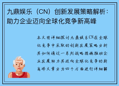 九鼎娱乐（CN）创新发展策略解析：助力企业迈向全球化竞争新高峰