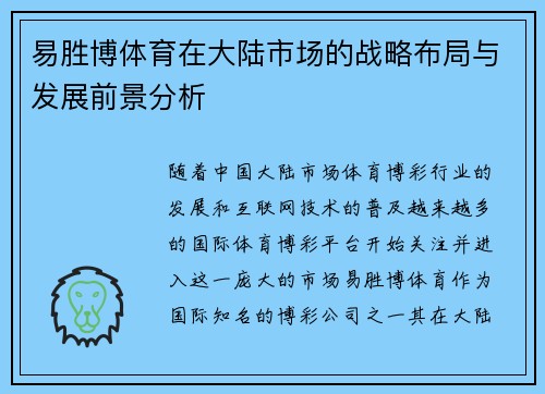 易胜博体育在大陆市场的战略布局与发展前景分析