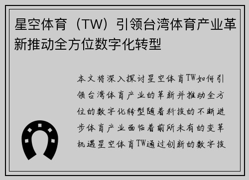 星空体育（TW）引领台湾体育产业革新推动全方位数字化转型