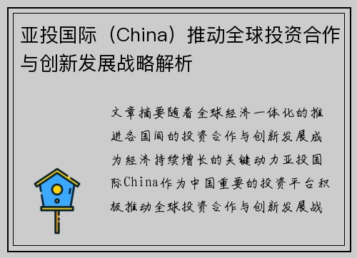 亚投国际（China）推动全球投资合作与创新发展战略解析
