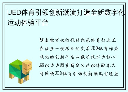 UED体育引领创新潮流打造全新数字化运动体验平台