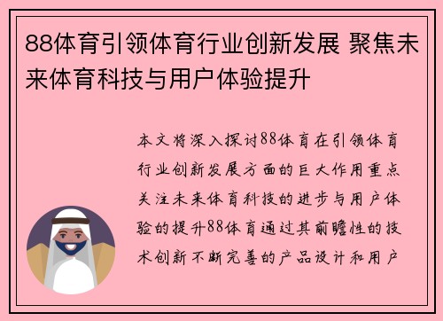 88体育引领体育行业创新发展 聚焦未来体育科技与用户体验提升