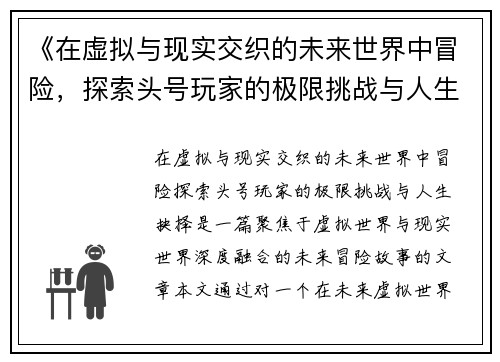 《在虚拟与现实交织的未来世界中冒险，探索头号玩家的极限挑战与人生抉择》