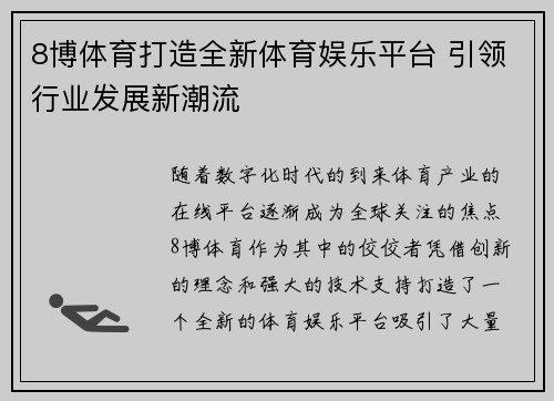8博体育打造全新体育娱乐平台 引领行业发展新潮流