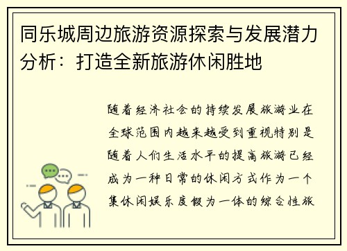 同乐城周边旅游资源探索与发展潜力分析：打造全新旅游休闲胜地