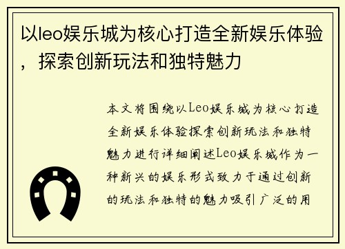 以leo娱乐城为核心打造全新娱乐体验，探索创新玩法和独特魅力
