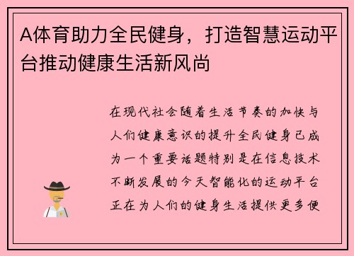 A体育助力全民健身，打造智慧运动平台推动健康生活新风尚