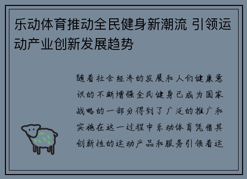 乐动体育推动全民健身新潮流 引领运动产业创新发展趋势