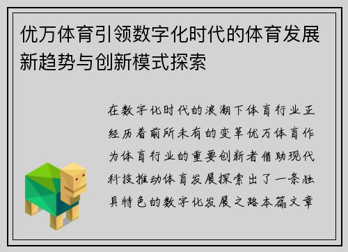 优万体育引领数字化时代的体育发展新趋势与创新模式探索