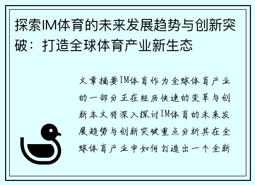 探索IM体育的未来发展趋势与创新突破：打造全球体育产业新生态