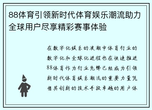 88体育引领新时代体育娱乐潮流助力全球用户尽享精彩赛事体验