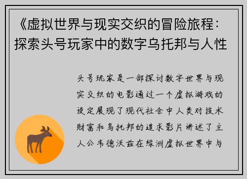 《虚拟世界与现实交织的冒险旅程：探索头号玩家中的数字乌托邦与人性考验》