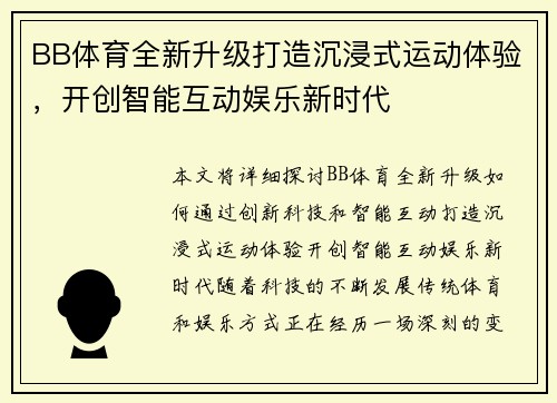 BB体育全新升级打造沉浸式运动体验，开创智能互动娱乐新时代