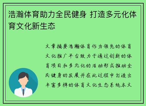 浩瀚体育助力全民健身 打造多元化体育文化新生态