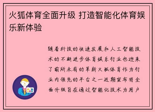 火狐体育全面升级 打造智能化体育娱乐新体验