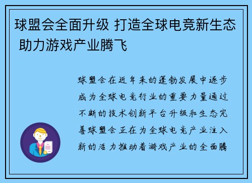 球盟会全面升级 打造全球电竞新生态 助力游戏产业腾飞