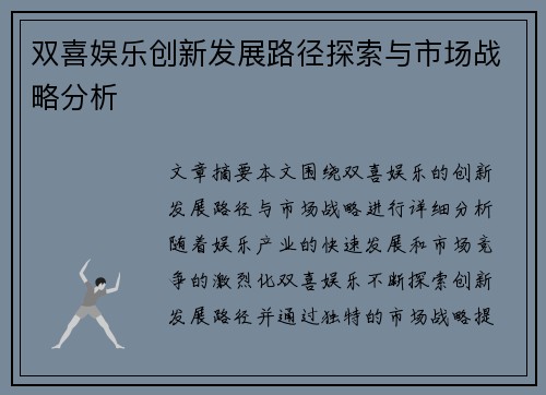 双喜娱乐创新发展路径探索与市场战略分析