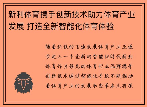 新利体育携手创新技术助力体育产业发展 打造全新智能化体育体验
