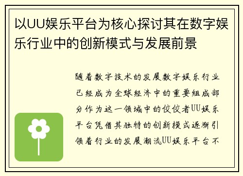 以UU娱乐平台为核心探讨其在数字娱乐行业中的创新模式与发展前景