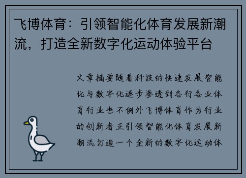 飞博体育：引领智能化体育发展新潮流，打造全新数字化运动体验平台