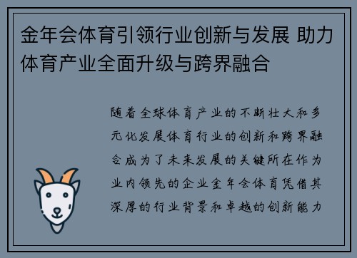 金年会体育引领行业创新与发展 助力体育产业全面升级与跨界融合
