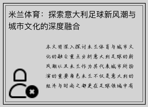 米兰体育：探索意大利足球新风潮与城市文化的深度融合