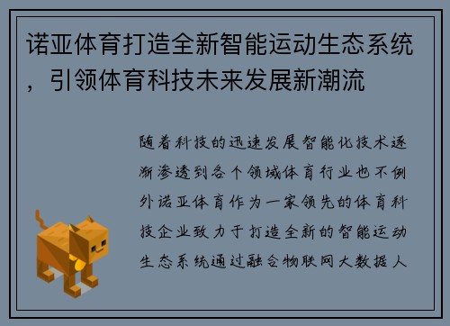 诺亚体育打造全新智能运动生态系统，引领体育科技未来发展新潮流