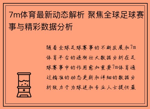 7m体育最新动态解析 聚焦全球足球赛事与精彩数据分析