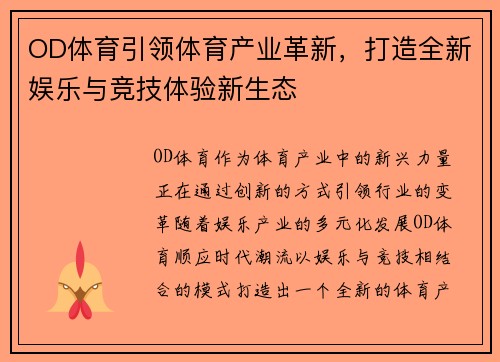 OD体育引领体育产业革新，打造全新娱乐与竞技体验新生态