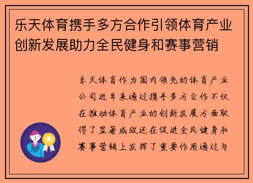 乐天体育携手多方合作引领体育产业创新发展助力全民健身和赛事营销