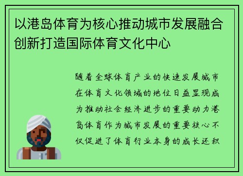 以港岛体育为核心推动城市发展融合创新打造国际体育文化中心