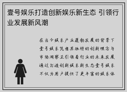 壹号娱乐打造创新娱乐新生态 引领行业发展新风潮