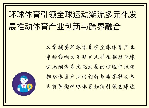 环球体育引领全球运动潮流多元化发展推动体育产业创新与跨界融合