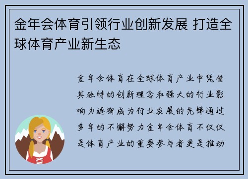 金年会体育引领行业创新发展 打造全球体育产业新生态