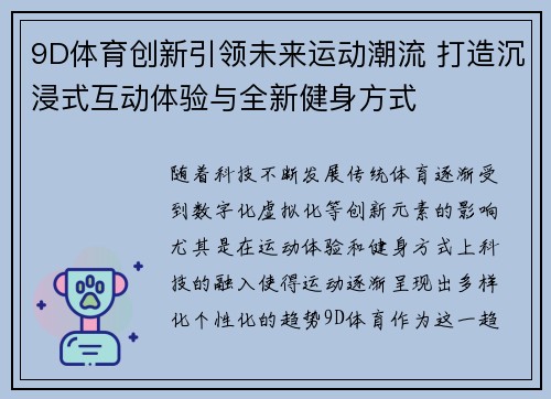 9D体育创新引领未来运动潮流 打造沉浸式互动体验与全新健身方式