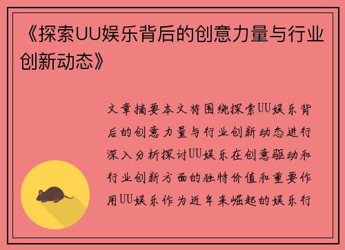 《探索UU娱乐背后的创意力量与行业创新动态》