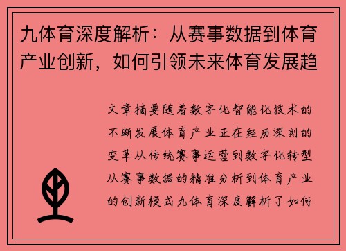 九体育深度解析：从赛事数据到体育产业创新，如何引领未来体育发展趋势