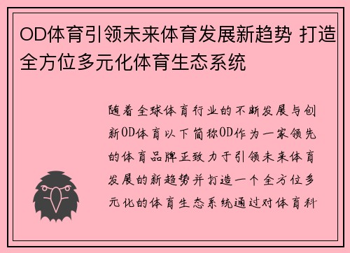 OD体育引领未来体育发展新趋势 打造全方位多元化体育生态系统